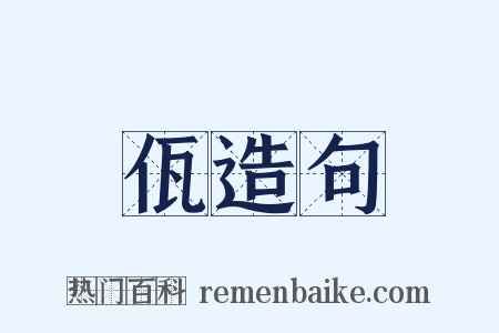 佤造句是什么意思的图片